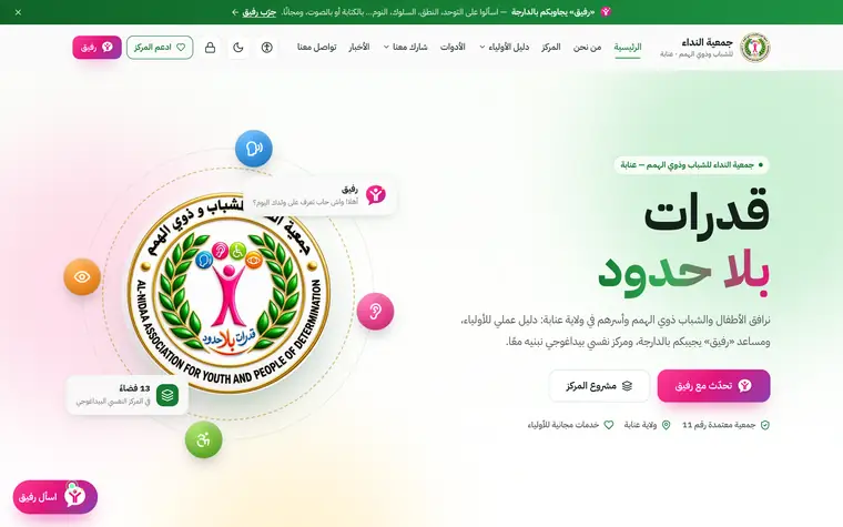 جمعية النداء