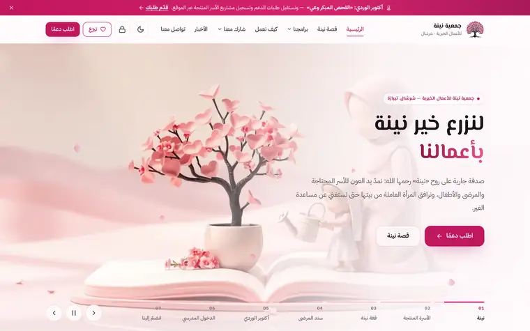 جمعية نينة
